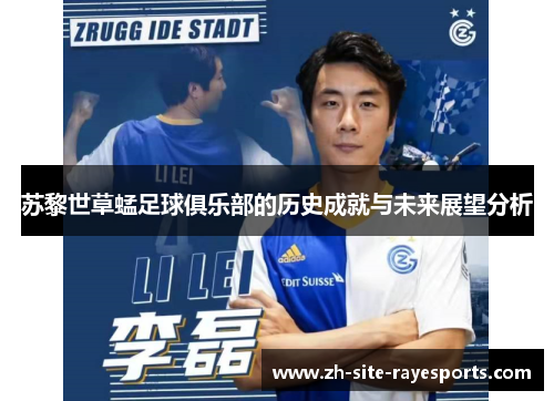 苏黎世草蜢足球俱乐部的历史成就与未来展望分析