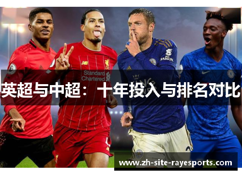 英超与中超：十年投入与排名对比
