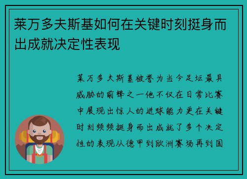 莱万多夫斯基如何在关键时刻挺身而出成就决定性表现