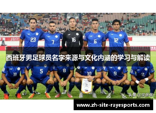西班牙男足球员名字来源与文化内涵的学习与解读