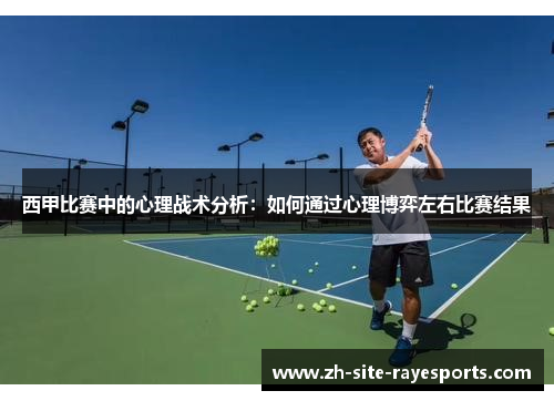西甲比赛中的心理战术分析：如何通过心理博弈左右比赛结果