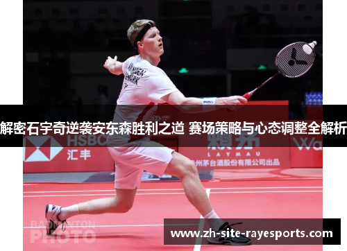 解密石宇奇逆袭安东森胜利之道 赛场策略与心态调整全解析