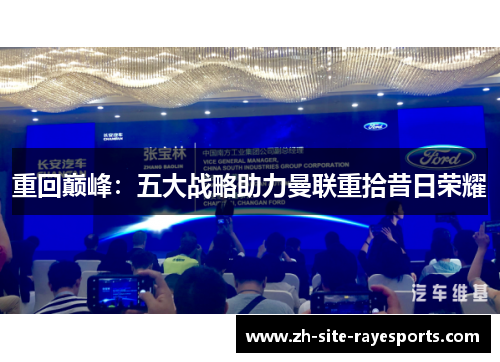 重回巅峰：五大战略助力曼联重拾昔日荣耀