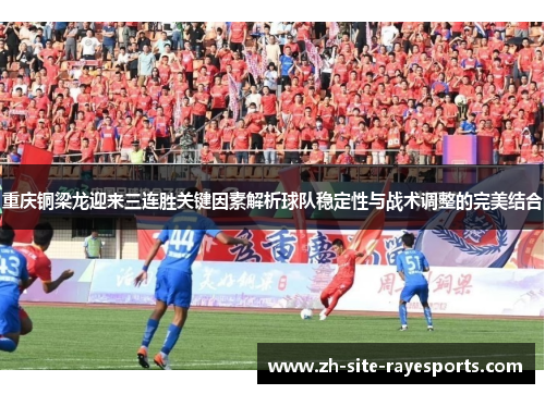 重庆铜梁龙迎来三连胜关键因素解析球队稳定性与战术调整的完美结合