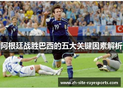 阿根廷战胜巴西的五大关键因素解析