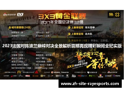 2023法国对阵波兰巅峰对决全景解析震撼再现精彩瞬间全纪实版