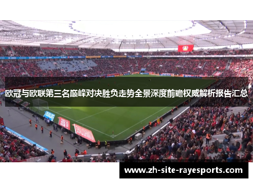 欧冠与欧联第三名巅峰对决胜负走势全景深度前瞻权威解析报告汇总