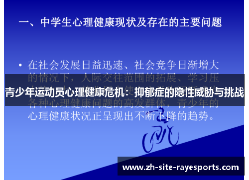 青少年运动员心理健康危机：抑郁症的隐性威胁与挑战