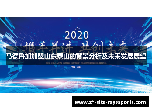马德鲁加加盟山东泰山的背景分析及未来发展展望
