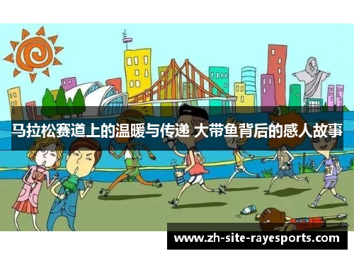 马拉松赛道上的温暖与传递 大带鱼背后的感人故事