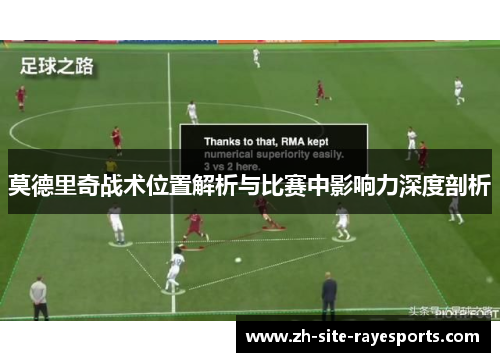 莫德里奇战术位置解析与比赛中影响力深度剖析