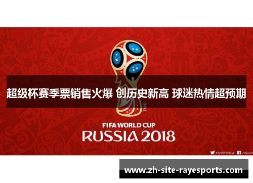 超级杯赛季票销售火爆 创历史新高 球迷热情超预期