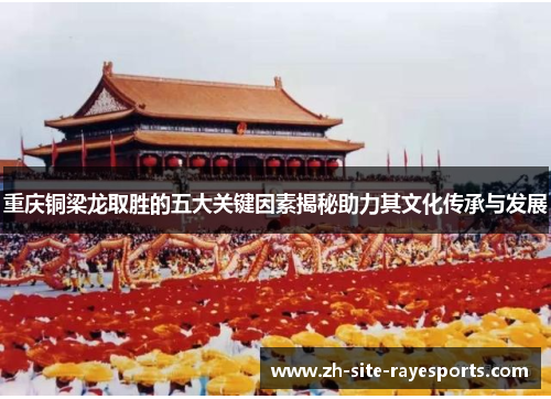 重庆铜梁龙取胜的五大关键因素揭秘助力其文化传承与发展
