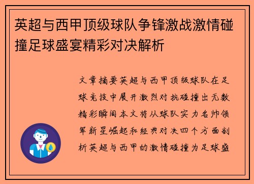 英超与西甲顶级球队争锋激战激情碰撞足球盛宴精彩对决解析