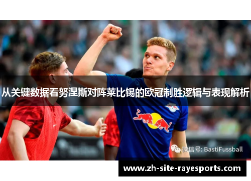 从关键数据看努涅斯对阵莱比锡的欧冠制胜逻辑与表现解析