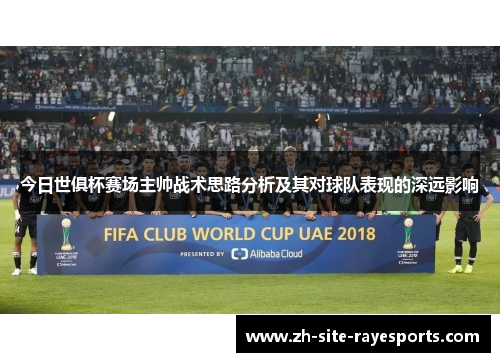 今日世俱杯赛场主帅战术思路分析及其对球队表现的深远影响