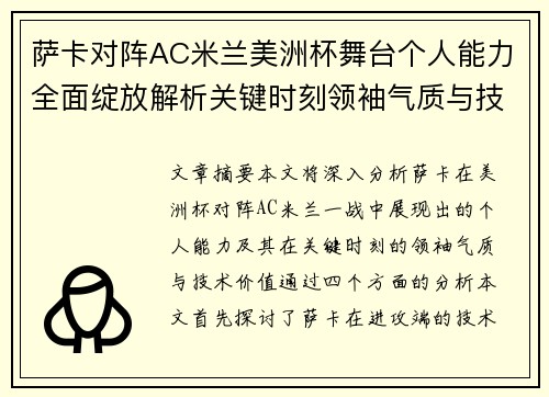 萨卡对阵AC米兰美洲杯舞台个人能力全面绽放解析关键时刻领袖气质与技术价值