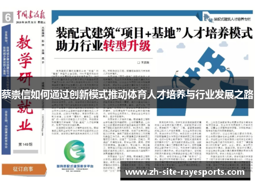 蔡崇信如何通过创新模式推动体育人才培养与行业发展之路