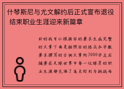 什琴斯尼与尤文解约后正式宣布退役 结束职业生涯迎来新篇章