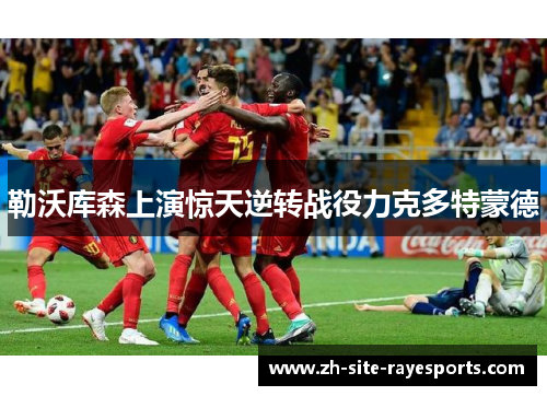 勒沃库森上演惊天逆转战役力克多特蒙德