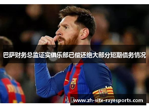 巴萨财务总监证实俱乐部已偿还绝大部分短期债务情况