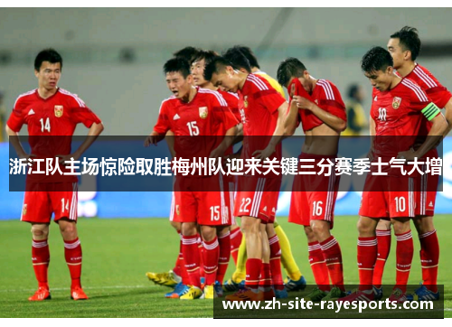 浙江队主场惊险取胜梅州队迎来关键三分赛季士气大增