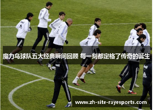 魔力鸟球队五大经典瞬间回顾 每一刻都定格了传奇的诞生