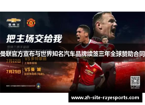 曼联官方宣布与世界知名汽车品牌续签三年全球赞助合同