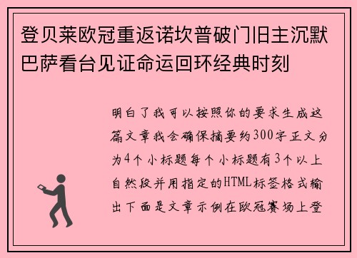 登贝莱欧冠重返诺坎普破门旧主沉默巴萨看台见证命运回环经典时刻
