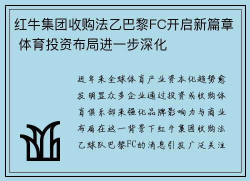 红牛集团收购法乙巴黎FC开启新篇章 体育投资布局进一步深化