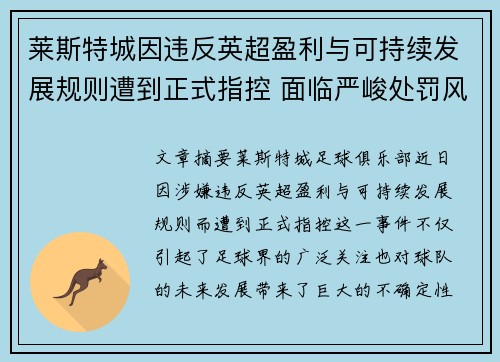 莱斯特城因违反英超盈利与可持续发展规则遭到正式指控 面临严峻处罚风险