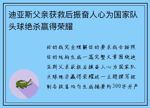迪亚斯父亲获救后振奋人心为国家队头球绝杀赢得荣耀