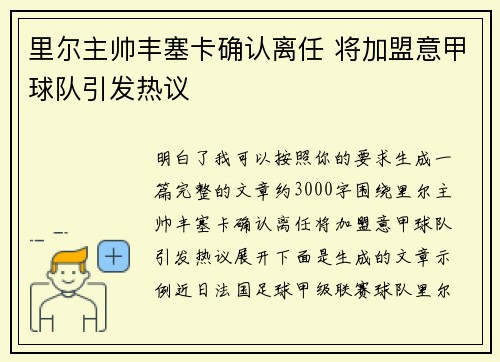 里尔主帅丰塞卡确认离任 将加盟意甲球队引发热议
