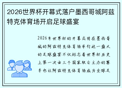 2026世界杯开幕式落户墨西哥城阿兹特克体育场开启足球盛宴