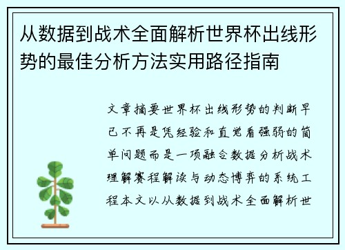 从数据到战术全面解析世界杯出线形势的最佳分析方法实用路径指南