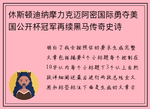 休斯顿迪纳摩力克迈阿密国际勇夺美国公开杯冠军再续黑马传奇史诗