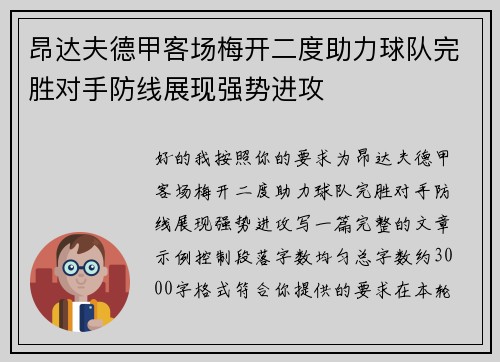 昂达夫德甲客场梅开二度助力球队完胜对手防线展现强势进攻