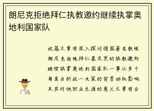 朗尼克拒绝拜仁执教邀约继续执掌奥地利国家队