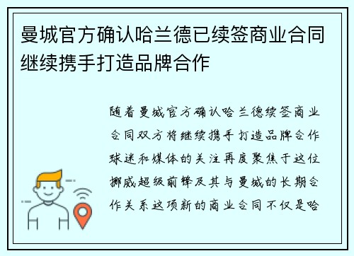 曼城官方确认哈兰德已续签商业合同继续携手打造品牌合作