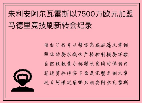 朱利安阿尔瓦雷斯以7500万欧元加盟马德里竞技刷新转会纪录