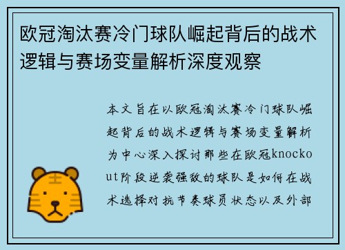 欧冠淘汰赛冷门球队崛起背后的战术逻辑与赛场变量解析深度观察