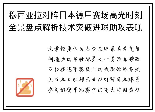 穆西亚拉对阵日本德甲赛场高光时刻全景盘点解析技术突破进球助攻表现