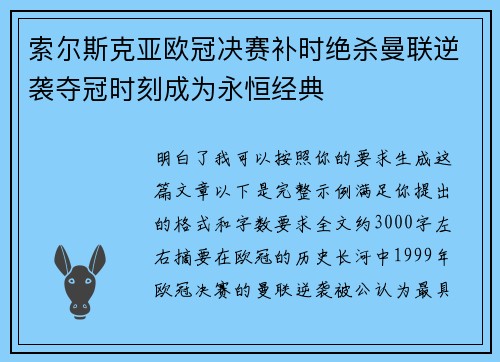 索尔斯克亚欧冠决赛补时绝杀曼联逆袭夺冠时刻成为永恒经典