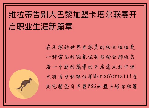 维拉蒂告别大巴黎加盟卡塔尔联赛开启职业生涯新篇章
