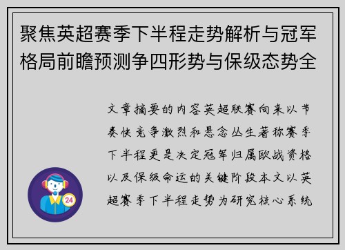 聚焦英超赛季下半程走势解析与冠军格局前瞻预测争四形势与保级态势全景研判