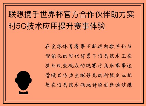 联想携手世界杯官方合作伙伴助力实时5G技术应用提升赛事体验