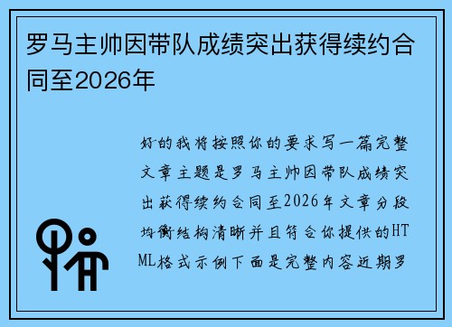罗马主帅因带队成绩突出获得续约合同至2026年