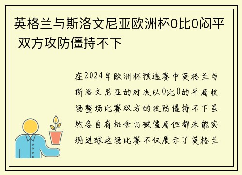 英格兰与斯洛文尼亚欧洲杯0比0闷平 双方攻防僵持不下