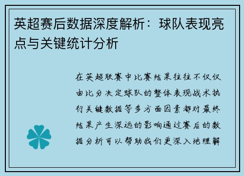 英超赛后数据深度解析：球队表现亮点与关键统计分析