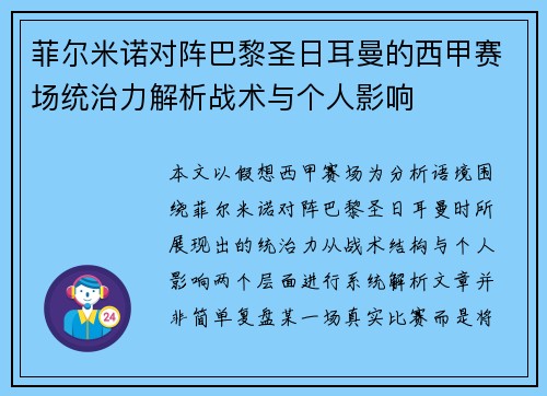 菲尔米诺对阵巴黎圣日耳曼的西甲赛场统治力解析战术与个人影响